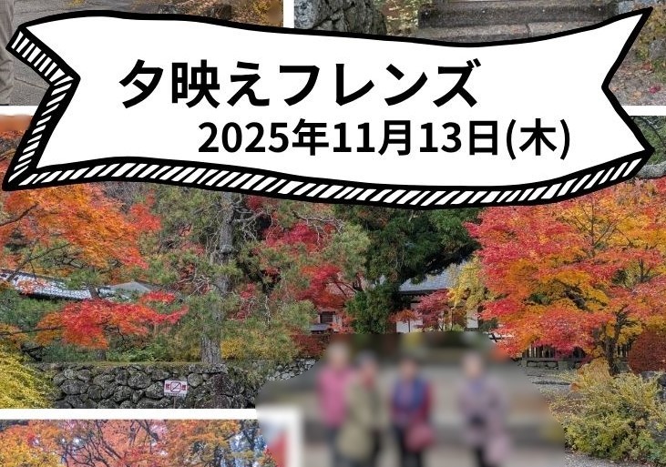 11月13日(木)夕映えフレンズ